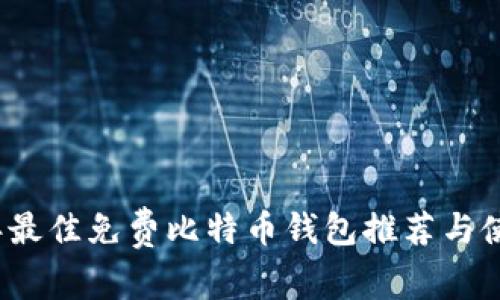 2023年最佳免费比特币钱包推荐与使用指南