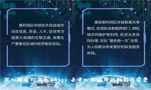 深入解析TP钱包DApps：去中心化应用的创新与前景
