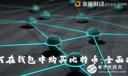 如何在钱包中购买比特币：全面指南