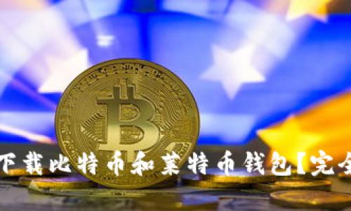 如何下载比特币和莱特币钱包？完全指南