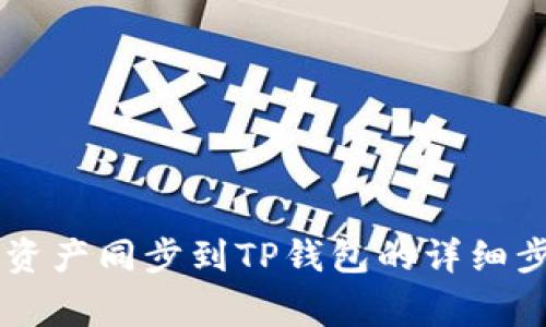 如何将BK钱包资产同步到TP钱包的详细步骤与注意事项