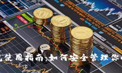 XRP老钱包使用指南：如何安全管理你的XRP资产