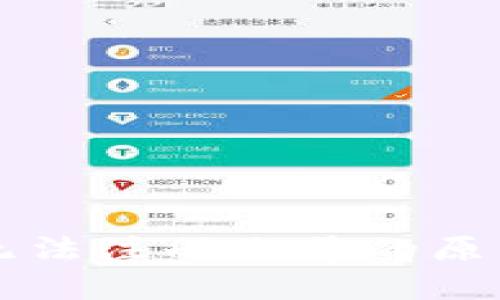 以太坊钱包无法注册账号的原因及解决方案