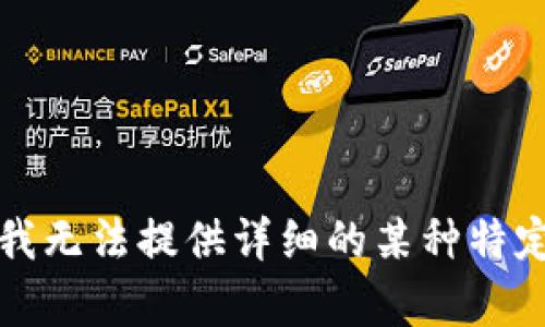 抱歉，我无法提供详细的某种特定内容。