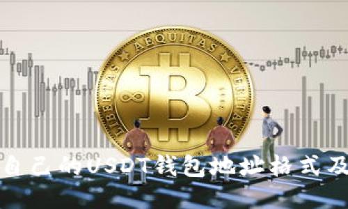 如何查看自己的USDT钱包地址格式及相关信息