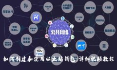 如何创建和使用以太坊钱