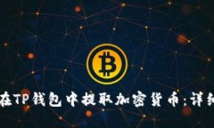 如何在TP钱包中提取加密货