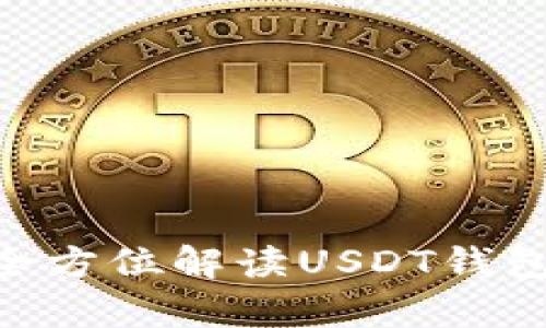 USDT钱包是真是假？全方位解读USDT钱包的真实情况与安全性