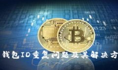比特币钱包ID重复问题及其