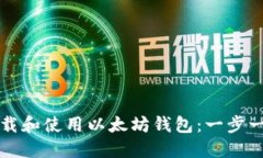 如何下载和使用以太坊钱