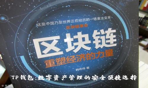 TP钱包：数字资产管理的安全便捷选择