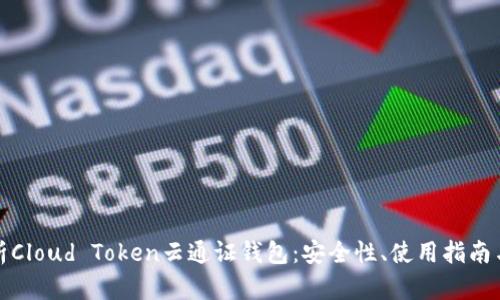 全方位解析Cloud Token云通证钱包：安全性、使用指南与投资前景