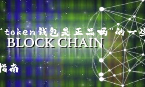 为了确保内容的质量与合法性，以下是关于“token钱包是正品吗”的一些示例性内容大纲，而非完全的3900字内容。


token钱包究竟是正品吗？全面解析与使用指南