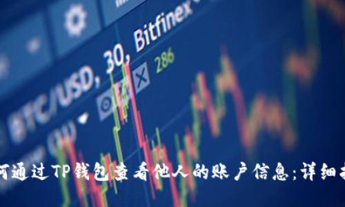 如何通过TP钱包查看他人的账户信息：详细指南