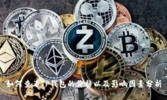 如何查看TP钱包的价格以及