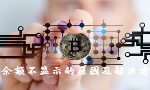 TP钱包余额不显示的原因及解决方法详解