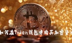 如何在Token钱包中购买加密