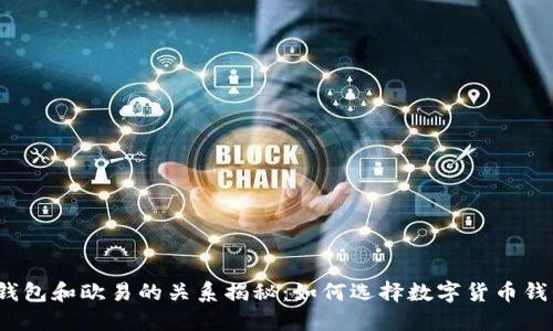 TP钱包和欧易的关系揭秘：如何选择数字货币钱包？
