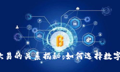 TP钱包和欧易的关系揭秘：如何选择数字货币钱包？
