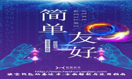 波宝钱包的泰达币：全面解析与使用指南