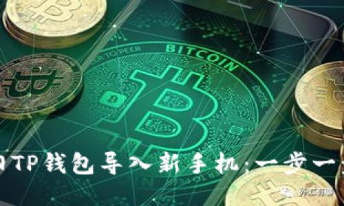 如何将旧TP钱包导入新手机：一步一步的指南