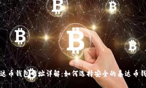 泰达币钱包网址详解：如何选择安全的泰达币钱包