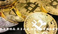 : TP钱包使用指南：新手必