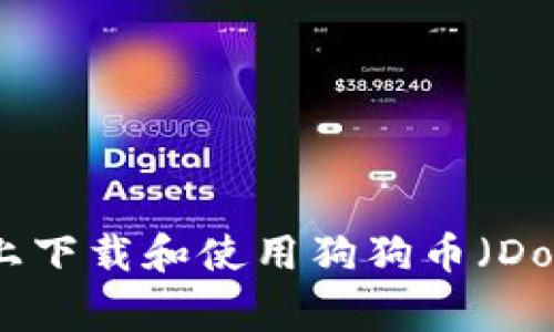 如何在安卓手机上下载和使用狗狗币（Dogecoin）手机钱包