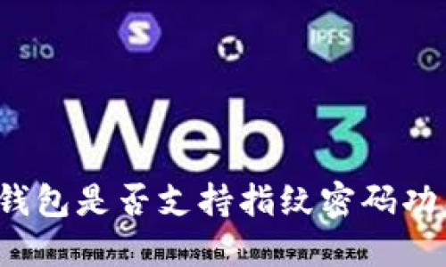 TP钱包是否支持指纹密码功能？