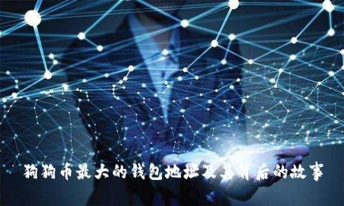 狗狗币最大的钱包地址及其背后的故事
