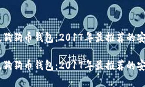 手机版狗狗币钱包:2017年最推荐的安卓应用
手机版狗狗币钱包:2017年最推荐的安卓应用