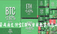 TP钱包能否成为支付宝？深