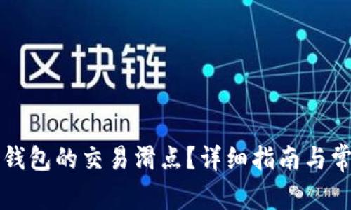 如何设置TP钱包的交易滑点？详细指南与常见问题解答