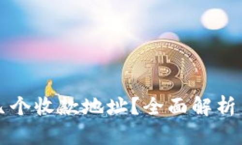 TP钱包有几个收款地址？全面解析与使用指南