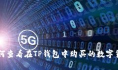如何查看在TP钱包中购买的