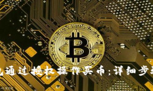 如何在TP钱包通过授权操作买币：详细步骤和注意事项