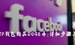 如何使用TP钱包购买DOGE币