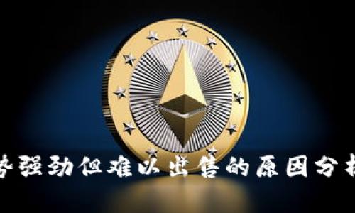 TP钱包币涨势强劲但难以出售的原因分析与应对策略