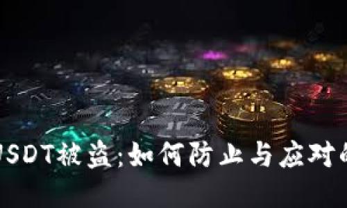 钱包里的USDT被盗：如何防止与应对的全面指南