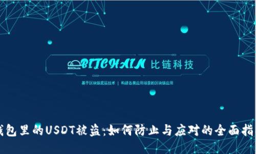 钱包里的USDT被盗：如何防止与应对的全面指南
