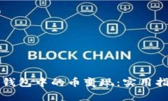 如何将狗狗币钱包中的币