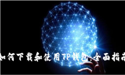 如何下载和使用TP钱包：全面指南