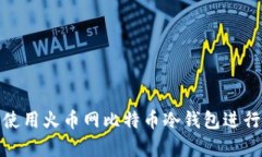 如何有效使用火币网比特