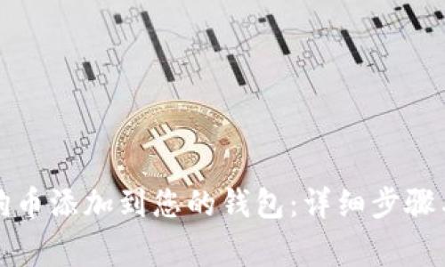 如何将狗狗币添加到您的钱包：详细步骤与注意事项