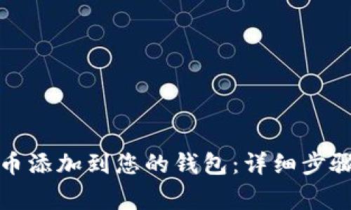如何将狗狗币添加到您的钱包：详细步骤与注意事项