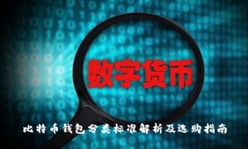 比特币钱包分类标准解析及选购指南