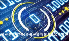 钱包可以收USDT吗？详解加