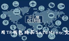 如何使用TP钱包购买SafeM