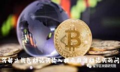 如何解决钱包助记词输入