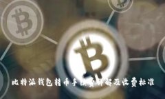 比特派钱包转币手续费详